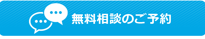 無料相談のご予約