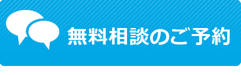 無料相談のご予約