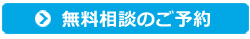 無料相談のご予約